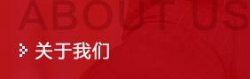 關于我們